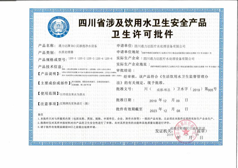 Drinking water security certificate - Sichuan Leader-t Water Treatment Equipment Co., Ltd