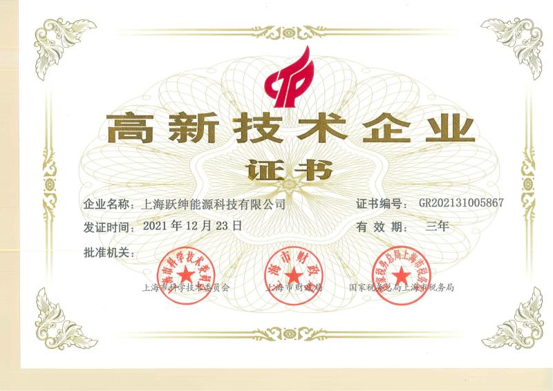 High-tech Enterprise Certificate - Shanghai Vision Energy Technology Co., Ltd