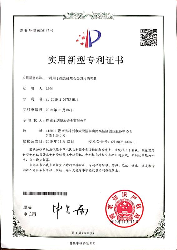 实用新型专利证书 - Zhuzhou Gold Sword Cemented Carbide Co., Ltd.