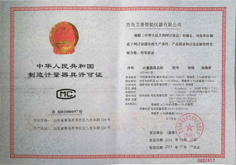 PRC instrument manufacturing certificate - Qingdao AIP Intelligent Instrument Co., Ltd