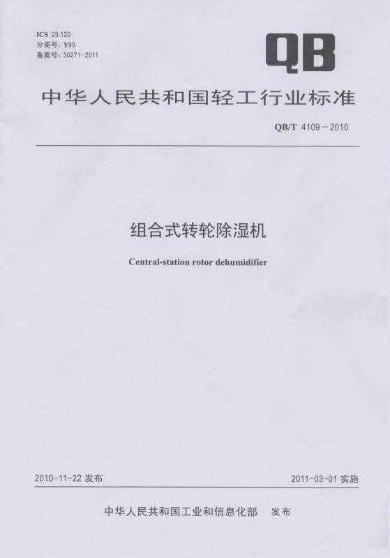 The Light Industry Standard of the PRC  - Hangzhou Peritech Dehumidifying Equipment Co., Ltd