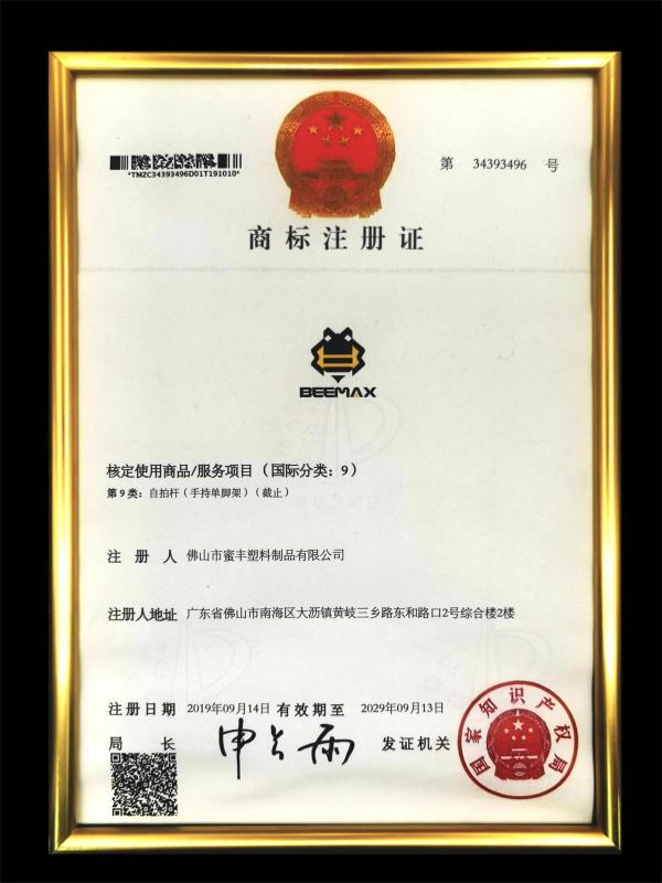 trademark registration certificate - Foshan Mifeng Plastic Products Co., Ltd.