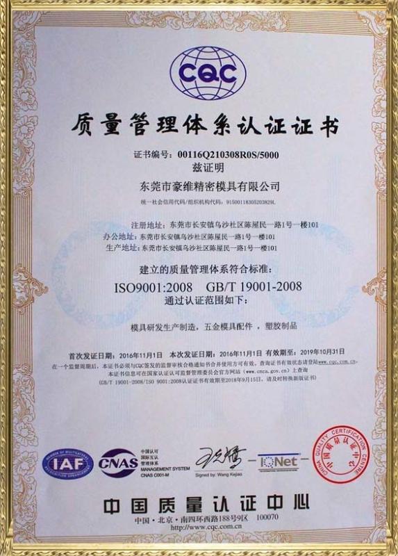 ISO9001:2008 GB/T19001-2008 - Dongguan Howe Precision Mold Co., Ltd.