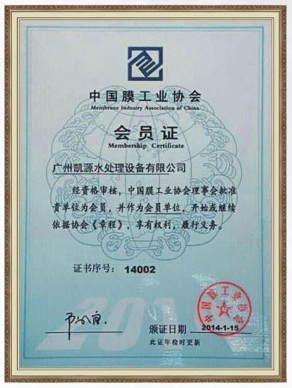 MIAC(China Membrane Industry Association) - Guangzhou Kai Yuan Water Treatment Equipment Co., Ltd.