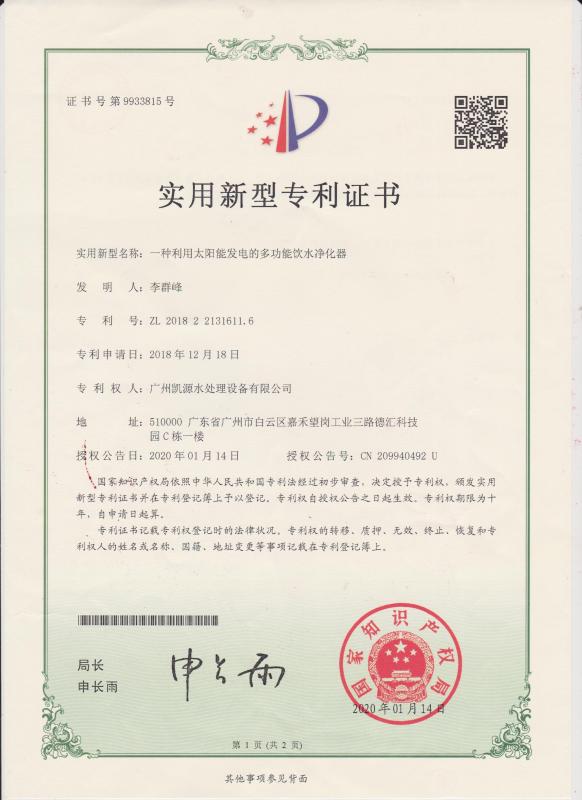Utility Model Patent Certificate - Guangzhou Kai Yuan Water Treatment Equipment Co., Ltd.