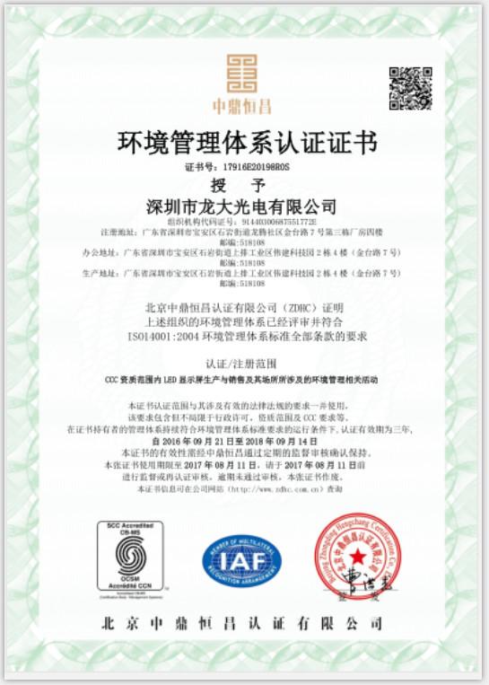 ISO4001 - Shenzhen Longdaled Co.,Ltd