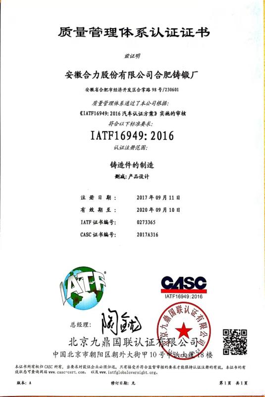 IATF 16949:2016 质量管理体系认证证书 - Anhui Heli Co., Ltd. Hefei Casting & Forging Factory