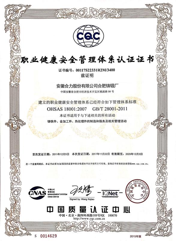 OHSAS 18001:2007职业健康安全管理体系认证证书（OHSAS 18001:2007 Occupational Health And Safety Management System Certification） - Anhui Heli Co., Ltd. Hefei Casting & Forging Factory