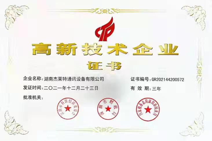 High-Tech Enterprise Certificate - Hunan Jenet Communications Equipment Co., Ltd.
