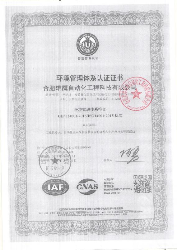 Environmental management system certification - HEFEI SAIMO EAGLE AUTOMATION ENGINEERING TECHNOLOGY CO., LTD