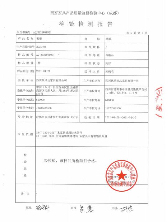 质量检测证书 - Sichuan Jingyida Furniture Co., Ltd.