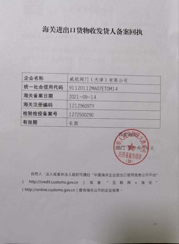 海关备案回执 - Veyron Valve (Tianjin) Co.,Ltd