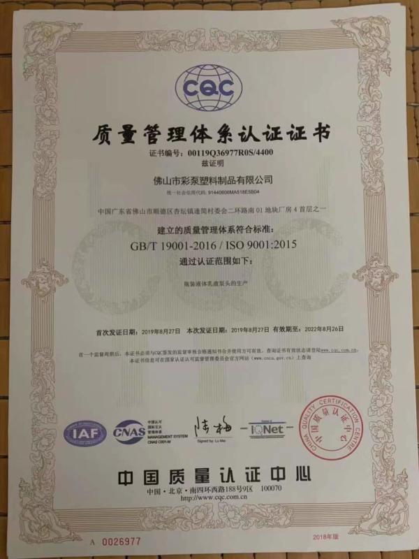ISO9001 - Foshan Caipump Plastic Products Co., Ltd.
