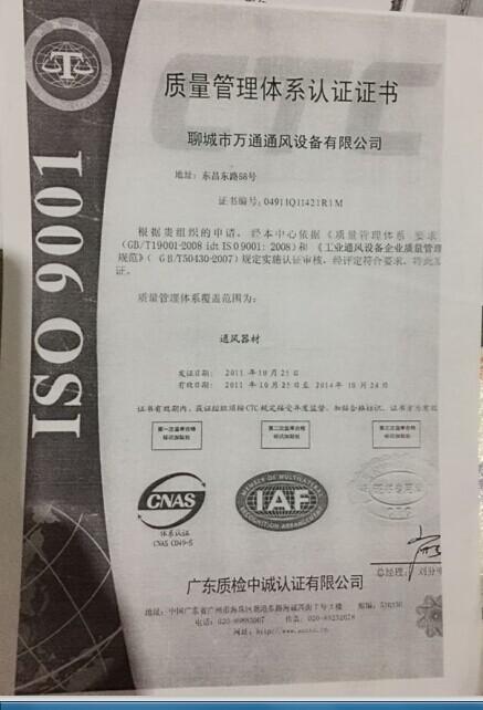ISO 9001: 2008 - Liaocheng Wantong Ventilation Equipment Co., Ltd