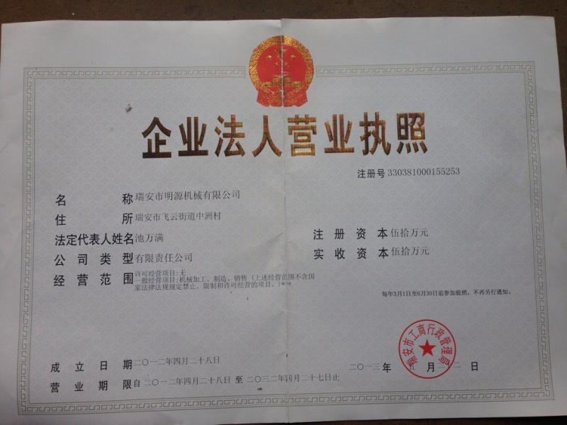 Enterprise Business License - Ruian Mingyuan Machinery Co.,Ltd