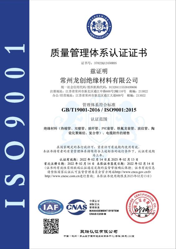 ISO9001 - Changzhou Longchuang Insulating Material Co., Ltd.