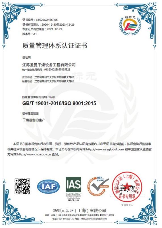ISO9001 - Jiangsu Shengman Drying Equipment Engineering Co., Ltd