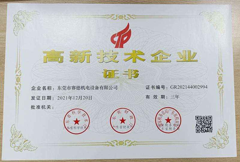 High-tech Enterprise Certificate - Dongguan Saide Electromechanical Equipment Co., Ltd.