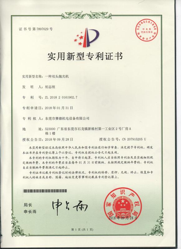 Certificate of Utility Model Patent点击并应用 - Dongguan Saide Electromechanical Equipment Co., Ltd.