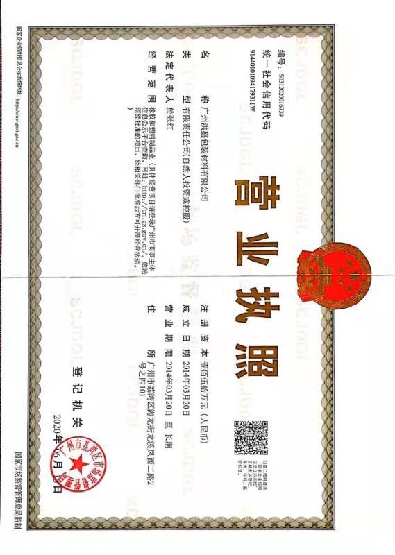 business license - guangzhou hong sheng packaing matereials co.,Ltd.