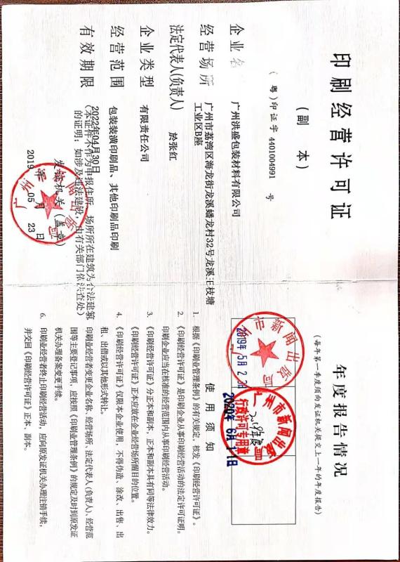 printing business license - guangzhou hong sheng packaing matereials co.,Ltd.