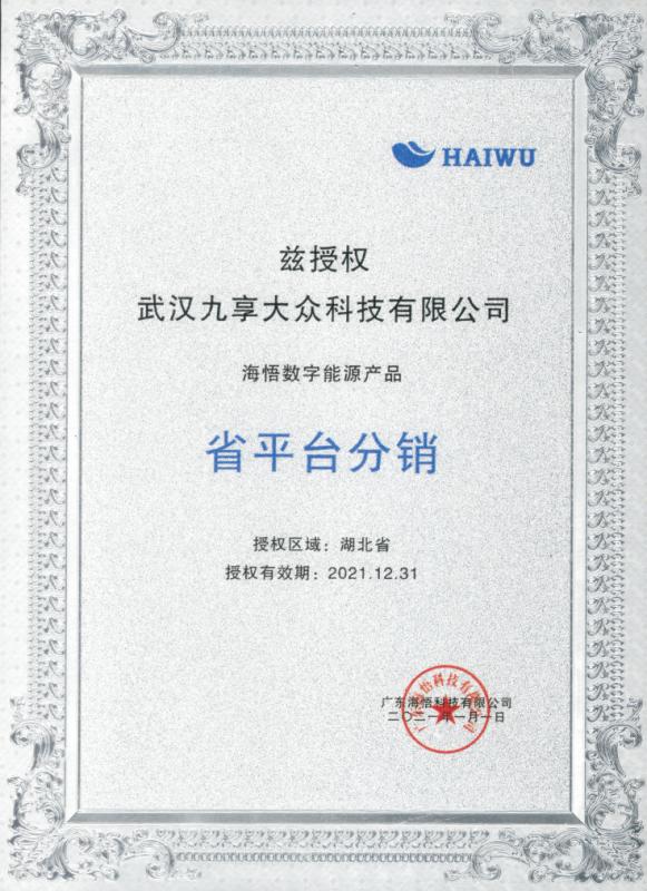 Authorization certificate - Maxtor Energy Technology Development (Hubei) Co., Ltd