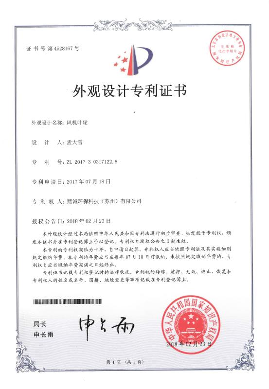 Design Patent Certificate - Jiangsu Xicheng Environmental Protection Technology Co., Ltd