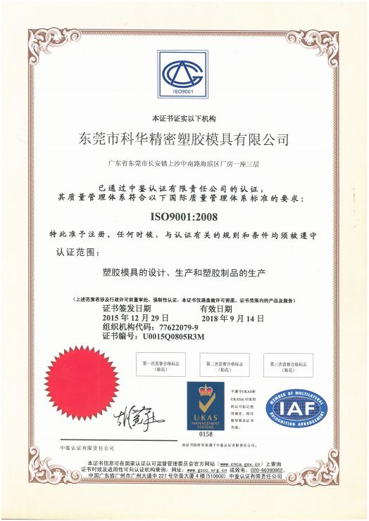 ISO9001:2008 - FORWA PRECISE PLASTIC MOULD CO.,LTD.