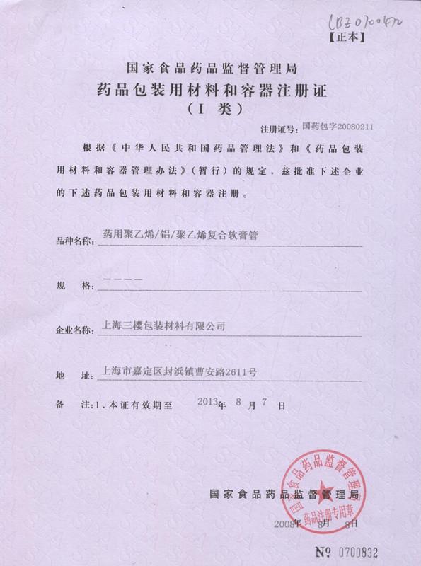 License of pharm. packaging - San Ying Packaging(Jiang Su)CO.,LTD (Shanghai SanYing Packaging Material Co.,Ltd.)
