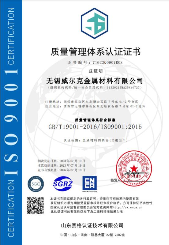 ISO 9001 - Wuxi Wilke Metal Materials Co., Ltd.