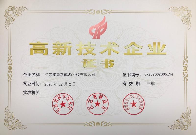High-tech Enterprise Certificate - Shenghuang New Energy Technology Co.,Ltd