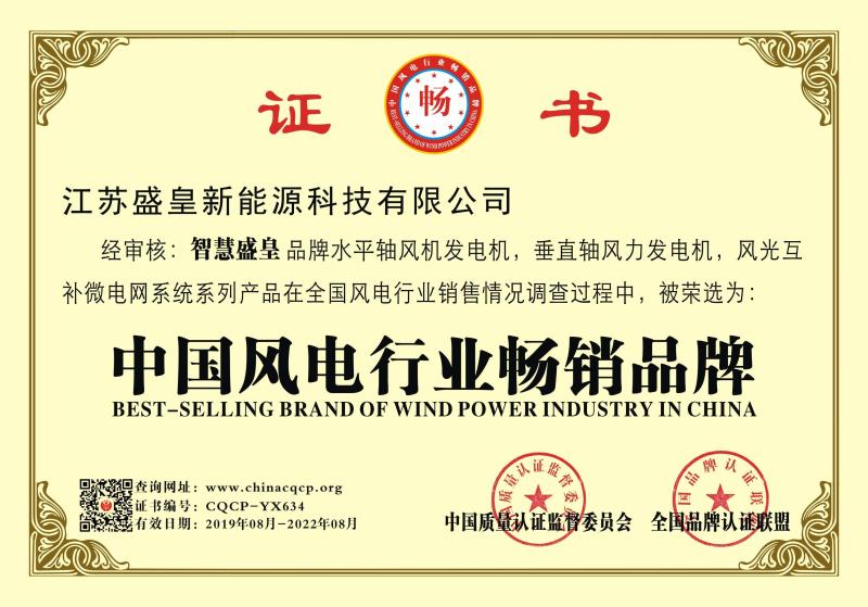 Certificate of Best-Selling Brand Of Wind Power Industry In China - Shenghuang New Energy Technology Co.,Ltd