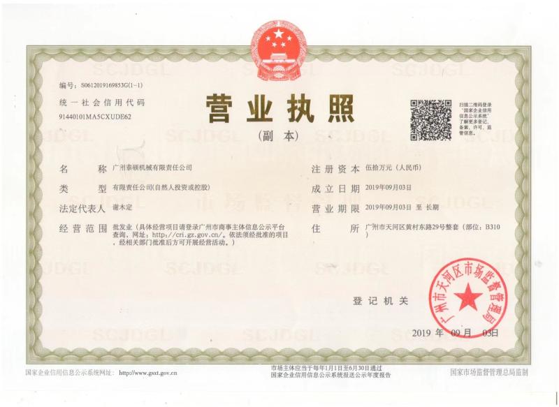 营业执照 - Guangzhou Taishuo Machinery Equipement Co.,Ltd