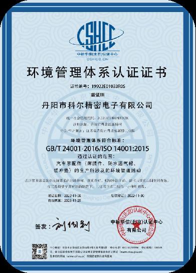 ISO14001 - Danyang Kore Precision Electronic Co., Ltd.
