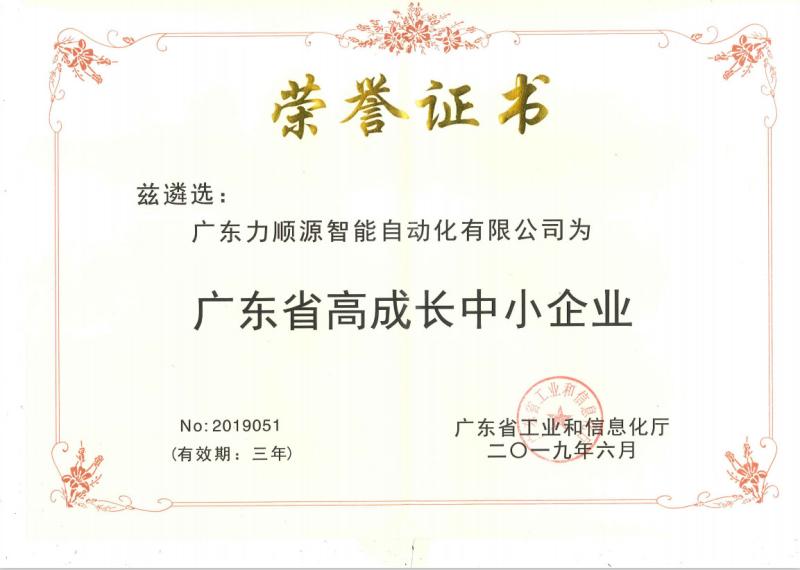 荣誉证书 - Guangdong Lishunyuan Intelligent Automation Co., Ltd.