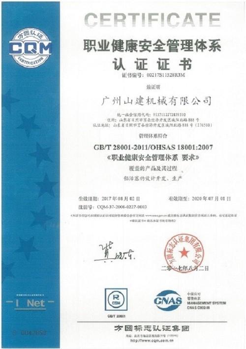 OHSAS18001 certificate - Guangzhou Sanse Mechanical Equipment Co., Ltd
