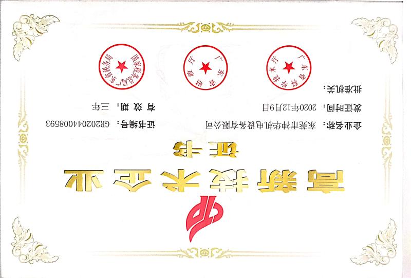 High and New Technology Company Certification - Dongguan Shenhua Mechanical and Electrical Equipment ...