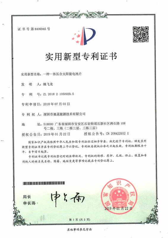 Patent for Utility Models - Shenzhen Desun Solar Technology Co.,Ltd.