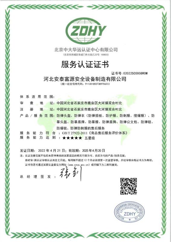 Service Certification Certificate - Beijing Antaifuyuan Technology And Commerce Co., Ltd.