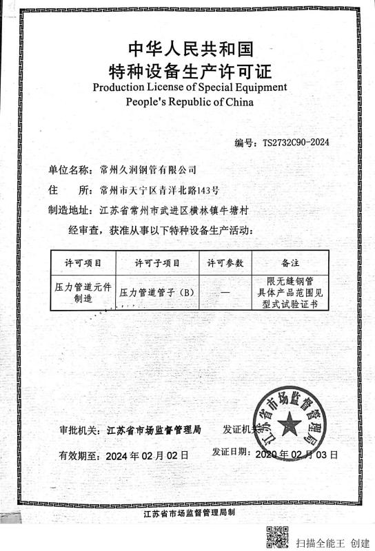 Production license - Changzhou Joyruns Steel Tube CO.,LTD