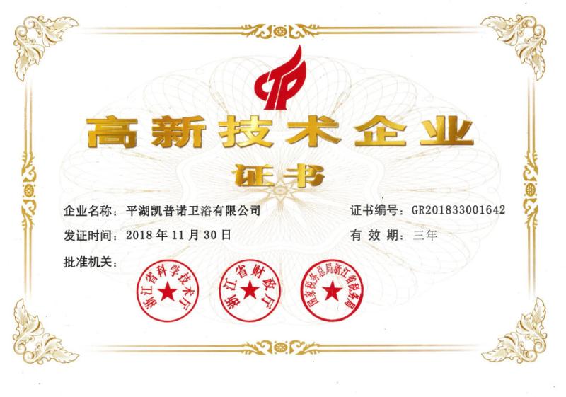 高新技术企业证书 - Pinghu kaipunuo sanitary ware Co.,Ltd.