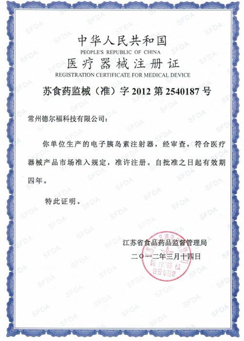 Registration Certificate for Medical Device - Jiangsu Delfu medical device Co.,Ltd