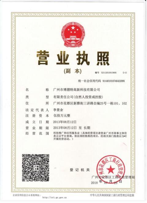 Trade Register - Guangzhou Boente Technology Co.,Ltd