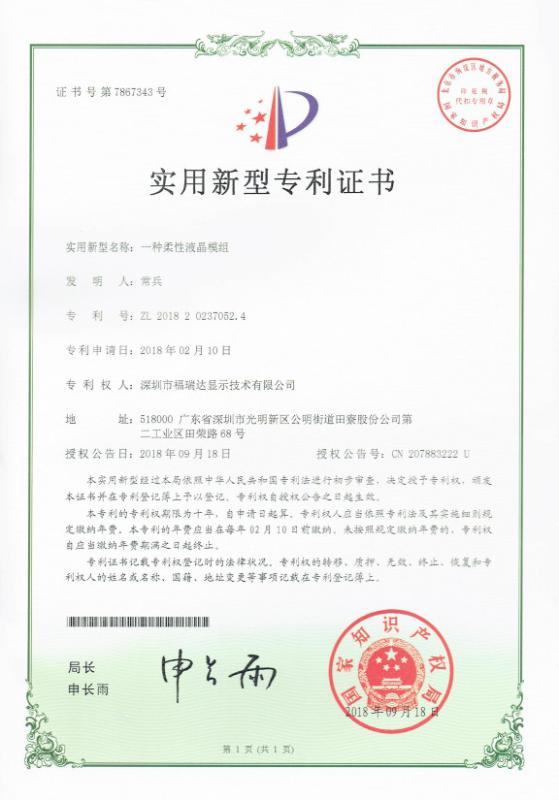 Utility Model Patent - Shenzhen FRIDA LCD Co., Ltd