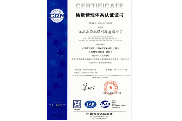 GB/T 19001-2016/ISO 9001:2015 - Jiangsu SunRise Environmental Technology Co.,ltd
