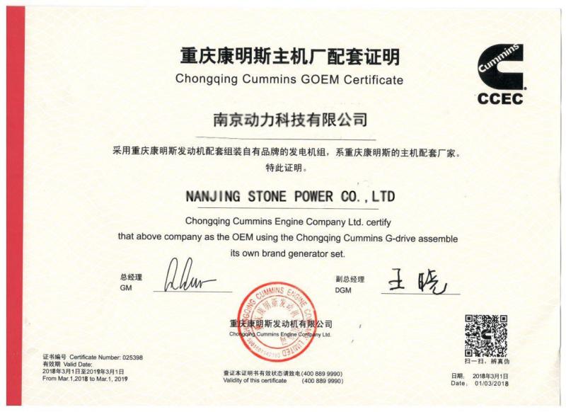 Chongqing Cummins GOEM Certificate - Nanjing Stone Power CO.,LTD