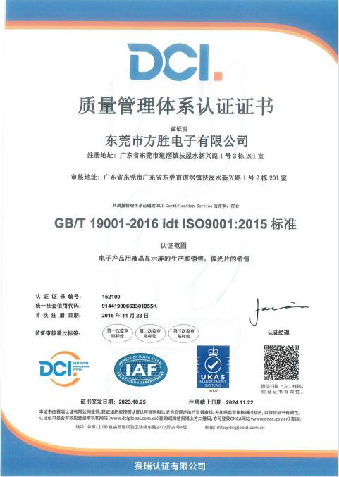 GB/T 19001-2016 idt ISO9001:2015 - Dongguan Fang Sheng Electronic Co., Ltd.
