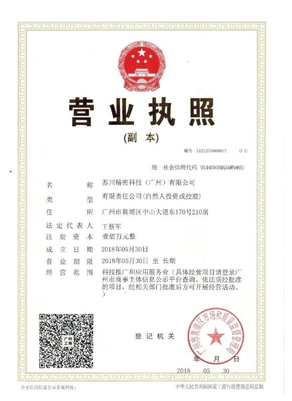 business license - SuChuan Precision Technology (Guangzhou) Co,. Ltd.