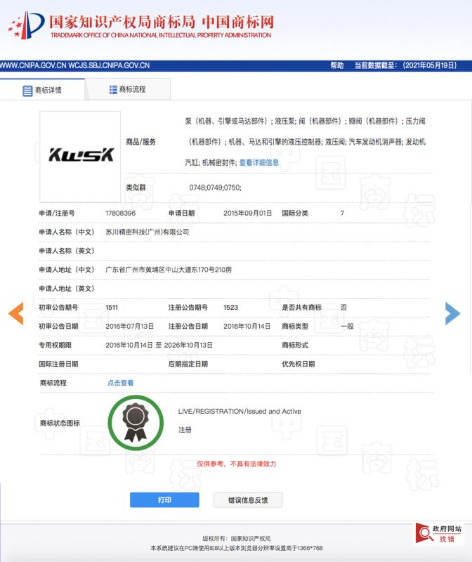Trademark certification - SuChuan Precision Technology (Guangzhou) Co,. Ltd.