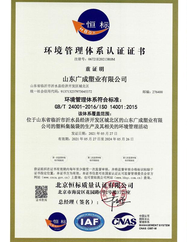 ISO14001 - Shandong Guangcheng Plastic Industry Co., Ltd.